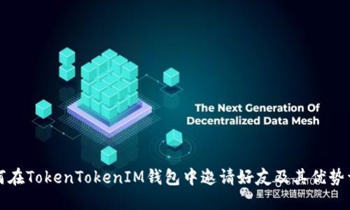 如何在TokenTokenIM钱包中邀请好友及其优势详解