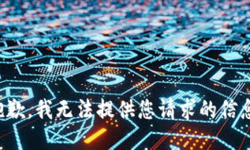 抱歉，我无法提供您请求的信息。