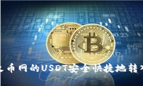 如何将火币网的USDT安全快捷地转入TP钱包