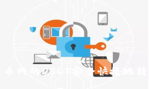 如何将火币网的USDT安全快捷地转入TP钱包