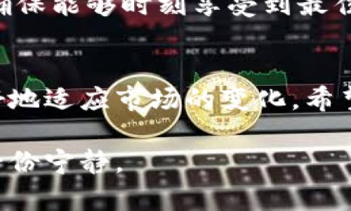 jiaotiTokenim钱包：国际版与国内版的区别与选择/jiaoti
Tokenim钱包, 国际版, 国内版/guanjianci

前言
在数字货币日益普及的今天，电子钱包成为了人们日常交易和资产管理不可或缺的工具。其中，Tokenim钱包因其安全性和便捷性受到用户的青睐。然而，不少用户在选择使用Tokenim钱包时，有一个常见的问题：Tokenim钱包分为国际版和国内版吗？本篇文章将深入探讨这一问题，以帮助用户作出更明智的选择。

Tokenim钱包概述
Tokenim钱包是一款功能强大的数字资产管理工具，支持多种主流加密货币的交易与存储。其界面友好，操作简便，用户可以轻松上手。此外，Tokenim钱包还提供了丰富的安全防护措施，例如私钥存储、身份验证等，确保用户资产的安全性。无论是小白用户还是资深投资者，Tokenim钱包都能满足他们的需求。

国际版与国内版的定义
首先要明确的是，国际版和国内版的Tokenim钱包确实存在一些区别。国际版的Tokenim钱包主要面向全球用户，支持多种语言和货币，旨在为全球范围内的用户提供服务。相对而言，国内版则更专注于中国市场，其功能和界面设计更符合国内用户的使用习惯。 

功能上的差异
从功能上看，Tokenim国际版和国内版在一些细节上存在差异。例如，国际版可能集成了更多的国际交易所支持，用户能够进行更广泛的交易。而国内版则通常会与中国主流的交易平台对接，方便用户在本地市场进行交易与投资。

用户界面的不同
用户界面是用户体验的重要因素，国际版的Tokenim钱包通常会提供多语言选项，以便不同国家的用户能够轻松使用。而国内版则在设计上更符合中国市场用户的审美和使用习惯，操作流程简化，易于理解。

法律合规性的考虑
法律环境对于数字货币钱包的运营至关重要。国际版的Tokenim钱包需要遵循不同国家的法律法规，因而在用户注册和交易过程中，可能会面临更加严格的身份验证要求。而国内版则需要遵从中国的法律法规，包括反洗钱和KYC（了解你的客户）要求，因此在合规性上更为重视。

安全性分析
安全性是选择数字货币钱包时最为关注的问题之一。Tokenim钱包在国际版和国内版的设计上都付出了努力，以确保用户的资产安全。国际版可能采用更加国际化的安全标准，而国内版则可能会针对中国用户的需求，提供更贴近本土的安全措施，比如更多的支付方式和本地客服支持。

用户支持与服务
用户支持方面，国际版的Tokenim钱包会提供24小时的客服支持，确保全球用户在任何时间都能得到帮助。而国内版则可能更贴近用户语言和文化的需求，客服人员能够使用中文与用户沟通，处理问题的速度也更快。

选择适合自己的版本
那么，用户应该如何选择最适合自己的Tokenim钱包版本呢？这主要取决于用户的使用场景和需求。如果你身处中国，且主要进行本土交易，建议选择国内版，它会更符合你的需求。在国内版中，用户可以享受到更快速的服务和更多适合本土市场的功能。

国际版的优势
如果你是一位频繁进行国际交易的用户，国际版的Tokenim钱包可能更适合你。包括更广泛的交易所支持和国际化的服务可以帮助你在全球范围内进行投资。同时，国际版通常提供多种语言支持，方便不同国家的用户使用。

总结与建议
总的来说，Tokenim钱包分为国际版和国内版，各有其优势和不足。无论你是选择哪个版本，都需要根据自己的需求进行详细了解和比较。同时，建议用户保持警惕，关注市场动态以及使用的交易平台是否正规合法，确保自己的资产安全。

后续考虑
在数字货币市场瞬息万变的环境中，选择一个合适的钱包仅仅是第一步。后续你还需要持续关注技术更新，定期检查钱包的安全性和功能更新，确保能够时刻享受到最佳的服务和体验。同时，保持对市场动态的敏感，及时调整自己的投资策略，实现更好的资产增值。

结语
随着技术的发展和用户需求的变化，数字货币钱包的功能将会越来越丰富。无论是Tokenim的国际版还是国内版，都在不断地进行和升级，以更好地适应市场的变化。希望通过本文的介绍，能够帮助用户更好地理解Tokenim钱包，并选择最适合自己的版本，开启更为安全便捷的数字资产管理之旅。 

选择合适的Tokenim钱包，不仅是选择一个工具，更是为你的数字资产安全提供保障。希望大家都能够在数字货币的世界中，找到属于自己的那一份宁静。
