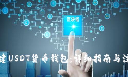 如何创建USDT货币钱包：详细指南与注意事项