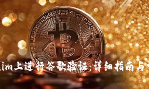 如何在Tokenim上进行谷歌验证：详细指南与常见问题解答