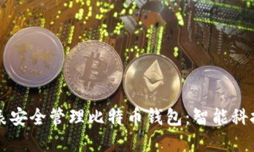 如何通过苹果手表安全管理比特币钱包：智能科技时代的投资助手