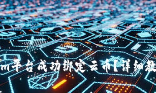 如何在Tokenim平台成功绑定云币？详细教程与注意事项