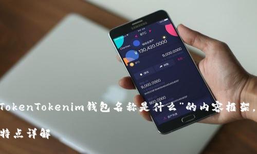 基于您的问题，以下是关于“TokenTokenim钱包名称是什么”的内容框架，包括、关键词，以及详细介绍。

TokenTokenim钱包：功能与特点详解