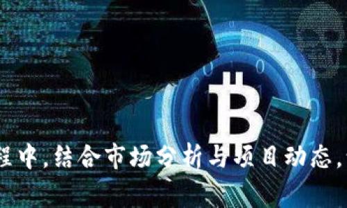   2020年TokenToken IM钱包空投详解：如何参与及潜在收益分析 / 

 guanjianci TokenToken, IM钱包, 空投 /guanjianci 

引言
虚拟货币和区块链技术正以惊人的速度改变着我们的金融 landscape。各种数字资产的引入，不仅令投资者趋之若鹜，也引发了他们对每一个新项目的极大关注。其中，空投作为一种受欢迎的营销策略，吸引无数用户参与其中。2020年TokenToken的IM钱包空投，就是一个备受瞩目的案例。本文将详细探讨这一空投活动，帮助您更好地了解其参与方式、潜在收益以及相关的市场动态。

TokenToken项目概述
TokenToken是一个基于区块链的项目，旨在为用户提供更顺畅、更高效的数字资产管理服务。它借助IM钱包，不仅为用户提供了安全存储机制，还允许用户方便地进行资产转移和交易。项目的目标是通过创新技术和服务，提升用户体验，从而在竞争激烈的市场中脱颖而出。我们生活在一个信息快速传播的时代，TokenToken项目的推出正好满足了广大投资者对高效、安全的资产管理工具的迫切需求。

IM钱包的安全性与功能
在进行空投活动之前，用户首先需要了解到IM钱包的优势。作为TokenToken项目的重要组成部分，IM钱包集成了多种安全保护机制，包括多重签名、冷存储和实时监控等功能。这些措施有效降低了用户资产被盗的风险，增强了用户对钱包的信任度。
此外，IM钱包支持多币种及跨平台操作，用户可选择在各种设备上随时随地进行交易。这种灵活性在一定程度上提升了用户的便利性，吸引了越来越多的人群加入到TokenToken项目中来。

空投的定义与目的
空投（Airdrop）是区块链项目以赠送虚拟币的方式，向用户分发新发行代币的一种活动。它不仅是用于推广项目的一种手段，还可以是激励用户参与社区活动的一种方式。对于新项目来说，空投能够快速提升其知名度，吸引潜在的投资者和用户参与。不少人认为，参与空投的用户是项目的“早期鸟”，因此有机会享受到更大的投资回报。

2020年TokenToken IM钱包空投的详细信息
根据TokenToken项目官方发布的信息，此次空投活动旨在通过IM钱包向社区用户派发代币。活动时间从2020年某月某日起，持续到特定的结束日期。在这段时间内，用户只需满足一定的注册和使用条件，便可获得相应数量的TokenToken代币。
通常来说，参与者需要在IM钱包中完成注册，同时在活动期间进行一定量的交易。此外，用户还可以通过邀请朋友注册及使用钱包来获取额外的空投奖励。这种激励政策不仅促进了社区成员之间的互动，还在一定程度上提高了用户的参与积极性。

参与空投的步骤
要参与TokenToken的IM钱包空投，用户需遵循几个简单但关键的步骤：
ol
li首先，下载并安装IM钱包，确保您的设备具备相应的安全防护。/li
li创建一个钱包帐户，并完成身份验证。此环节可能包括提交个人信息及KYC（Know Your Customer）认证。/li
li在活动期间，按照官方渠道发布的指引，完成一定的交易量。/li
li邀请你的朋友加入IM钱包，分享空投机会，从而获得额外奖励。/li
/ol

潜在收益的分析
无论是投资者还是普通用户，参与到这样的空投活动中，无疑是一次具有吸引力的机会。然而，投资本身都伴随着风险，需要用户在参与前做足功课。TokenToken的代币潜在收益究竟如何呢？我们可以从以下几个方面进行分析：

h4市场需求与供应/h4
TokenToken的价值在一定程度上与市场需求密切相关。如果项目能够成功吸引大量用户，并且带来稳定的交易流量，那么TokenToken的代币价位自然会上升。随着越来越多的人了解并使用IM钱包，代币的需求将会不断增加。

h4使用场景的多样性/h4
TokenToken项目如果能够扩展其实际应用场景，比如进行线上支付、完成跨境交易等，势必为代币的价值增长注入新的活力。在数字货币应用范围不断扩大的今天，用户选择参与TokenToken的空投，可谓是居于前沿，积累潜在的财富机会。

h4竞争对手的影响/h4
数字资产市场的竞争是相当激烈的，新项目层出不穷。TokenToken需不断和提高自己，以应对来自其他竞争者的压力。因此，用户在参与空投后，需持续关注项目的发展动态与市场变化，才能最大程度地提高自身的收益。

风险与防范措施
参与空投活动并不是没有风险的。在迎来机会的同时，用户也需要面临潜在的威胁。以下是几个需要注意的风险与防范措施：

h4诈骗风险/h4
近年来，数字货币行业诈骗事件屡见不鲜，空投也不例外。用户在参与任何空投之前，务必通过官方渠道核实信息，谨防上当受骗。此外，不要随意发送个人信息及资金，确保自身的安全。

h4项目失败的可能性/h4
市场竞争激烈且瞬息万变，新项目面临失败的风险也不容忽视。用户需对项目的背景、技术团队与市场需求进行全面评估，避免掉进巨额投入却得不到回报的陷阱。

总结
2020年TokenToken的IM钱包空投活动无疑是一次引人注目的机会。通过参与这样的项目，用户不仅可以获取免费的代币，还能在日后为自身的投资组合增添一笔新的资产。在参与过程中，结合市场分析与项目动态，谨慎对待每一个投资决策，将有助于你在这个充满机遇与挑战的数字资产世界中，更好地驾驭财富之舟。