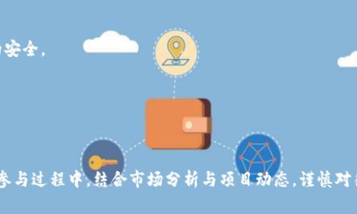   2020年TokenToken IM钱包空投详解：如何参与及潜在收益分析 / 

 guanjianci TokenToken, IM钱包, 空投 /guanjianci 

引言
虚拟货币和区块链技术正以惊人的速度改变着我们的金融 landscape。各种数字资产的引入，不仅令投资者趋之若鹜，也引发了他们对每一个新项目的极大关注。其中，空投作为一种受欢迎的营销策略，吸引无数用户参与其中。2020年TokenToken的IM钱包空投，就是一个备受瞩目的案例。本文将详细探讨这一空投活动，帮助您更好地了解其参与方式、潜在收益以及相关的市场动态。

TokenToken项目概述
TokenToken是一个基于区块链的项目，旨在为用户提供更顺畅、更高效的数字资产管理服务。它借助IM钱包，不仅为用户提供了安全存储机制，还允许用户方便地进行资产转移和交易。项目的目标是通过创新技术和服务，提升用户体验，从而在竞争激烈的市场中脱颖而出。我们生活在一个信息快速传播的时代，TokenToken项目的推出正好满足了广大投资者对高效、安全的资产管理工具的迫切需求。

IM钱包的安全性与功能
在进行空投活动之前，用户首先需要了解到IM钱包的优势。作为TokenToken项目的重要组成部分，IM钱包集成了多种安全保护机制，包括多重签名、冷存储和实时监控等功能。这些措施有效降低了用户资产被盗的风险，增强了用户对钱包的信任度。
此外，IM钱包支持多币种及跨平台操作，用户可选择在各种设备上随时随地进行交易。这种灵活性在一定程度上提升了用户的便利性，吸引了越来越多的人群加入到TokenToken项目中来。

空投的定义与目的
空投（Airdrop）是区块链项目以赠送虚拟币的方式，向用户分发新发行代币的一种活动。它不仅是用于推广项目的一种手段，还可以是激励用户参与社区活动的一种方式。对于新项目来说，空投能够快速提升其知名度，吸引潜在的投资者和用户参与。不少人认为，参与空投的用户是项目的“早期鸟”，因此有机会享受到更大的投资回报。

2020年TokenToken IM钱包空投的详细信息
根据TokenToken项目官方发布的信息，此次空投活动旨在通过IM钱包向社区用户派发代币。活动时间从2020年某月某日起，持续到特定的结束日期。在这段时间内，用户只需满足一定的注册和使用条件，便可获得相应数量的TokenToken代币。
通常来说，参与者需要在IM钱包中完成注册，同时在活动期间进行一定量的交易。此外，用户还可以通过邀请朋友注册及使用钱包来获取额外的空投奖励。这种激励政策不仅促进了社区成员之间的互动，还在一定程度上提高了用户的参与积极性。

参与空投的步骤
要参与TokenToken的IM钱包空投，用户需遵循几个简单但关键的步骤：
ol
li首先，下载并安装IM钱包，确保您的设备具备相应的安全防护。/li
li创建一个钱包帐户，并完成身份验证。此环节可能包括提交个人信息及KYC（Know Your Customer）认证。/li
li在活动期间，按照官方渠道发布的指引，完成一定的交易量。/li
li邀请你的朋友加入IM钱包，分享空投机会，从而获得额外奖励。/li
/ol

潜在收益的分析
无论是投资者还是普通用户，参与到这样的空投活动中，无疑是一次具有吸引力的机会。然而，投资本身都伴随着风险，需要用户在参与前做足功课。TokenToken的代币潜在收益究竟如何呢？我们可以从以下几个方面进行分析：

h4市场需求与供应/h4
TokenToken的价值在一定程度上与市场需求密切相关。如果项目能够成功吸引大量用户，并且带来稳定的交易流量，那么TokenToken的代币价位自然会上升。随着越来越多的人了解并使用IM钱包，代币的需求将会不断增加。

h4使用场景的多样性/h4
TokenToken项目如果能够扩展其实际应用场景，比如进行线上支付、完成跨境交易等，势必为代币的价值增长注入新的活力。在数字货币应用范围不断扩大的今天，用户选择参与TokenToken的空投，可谓是居于前沿，积累潜在的财富机会。

h4竞争对手的影响/h4
数字资产市场的竞争是相当激烈的，新项目层出不穷。TokenToken需不断和提高自己，以应对来自其他竞争者的压力。因此，用户在参与空投后，需持续关注项目的发展动态与市场变化，才能最大程度地提高自身的收益。

风险与防范措施
参与空投活动并不是没有风险的。在迎来机会的同时，用户也需要面临潜在的威胁。以下是几个需要注意的风险与防范措施：

h4诈骗风险/h4
近年来，数字货币行业诈骗事件屡见不鲜，空投也不例外。用户在参与任何空投之前，务必通过官方渠道核实信息，谨防上当受骗。此外，不要随意发送个人信息及资金，确保自身的安全。

h4项目失败的可能性/h4
市场竞争激烈且瞬息万变，新项目面临失败的风险也不容忽视。用户需对项目的背景、技术团队与市场需求进行全面评估，避免掉进巨额投入却得不到回报的陷阱。

总结
2020年TokenToken的IM钱包空投活动无疑是一次引人注目的机会。通过参与这样的项目，用户不仅可以获取免费的代币，还能在日后为自身的投资组合增添一笔新的资产。在参与过程中，结合市场分析与项目动态，谨慎对待每一个投资决策，将有助于你在这个充满机遇与挑战的数字资产世界中，更好地驾驭财富之舟。