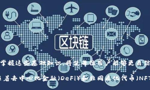 xiaotiao以太坊不同平台的钱包地址及使用指南/xiaotiao  
以太坊钱包, 区块链平台, 加密货币地址/guanjianci

引言
在数字货币的世界中，以太坊（Ethereum）作为第二大加密货币平台，拥有着广泛的用户基础和开发者社区。随着以太坊的普及，越来越多的用户需要了解如何在不同的平台上创建和管理钱包地址。无论是用于存储以太币（ETH），还是用于参与各种去中心化应用（DApp），了解钱包地址的使用至关重要。

什么是以太坊钱包
以太坊钱包是用来存储以太坊及其代币的数字工具。它不仅存储公钥和私钥，还能帮助用户管理和发送他们的数字资产。以太坊钱包主要分为两种类型：热钱包和冷钱包。热钱包常常在线可用，便于随时进行交易，而冷钱包则为离线存储，更加安全。

以太坊钱包的分类
在选择以太坊钱包时，我们通常会考虑不同类型的平台和钱包。以下是一些常见的以太坊钱包类别：
ul
    listrong在线钱包：/strong这些钱包通常由第三方提供，用户只需注册账号即可使用。/li
    listrong移动钱包：/strong专为移动设备设计，方便随时随地进行交易。/li
    listrong桌面钱包：/strong安装在个人计算机上的软件，提供更多的安全性和控制权。/li
    listrong硬件钱包：/strong物理设备，安全性高，适合长期存储。/li
/ul

主要平台的钱包地址
不同的平台提供的以太坊钱包地址有所不同。以下是一些知名平台的钱包地址示例：

h41. Coinbase 钱包地址/h4
作为全球最大的数字货币交易所之一，Coinbase 提供了一个易于使用的钱包系统。用户只需注册并按照指示进行操作即可生成自己的以太坊钱包地址。Coinbase 钱包地址通常形如“0x”开头，长度为42个字符。

h42. Binance 钱包地址/h4
Binance 也是一个备受欢迎的交易平台。在 Binance 上创建以太坊钱包极为简单，用户可以快速生成一个新地址，用于存储或交易以太币。Binance 同样使用以“0x”开头的42字符格式。

h43. MetaMask 钱包地址/h4
MetaMask 是一个以太坊浏览器扩展和移动应用，专为访问去中心化应用而设计。用户下载并安装扩展或应用后，可以便捷地创建以太坊钱包地址，支持多种网络，包括主网和测试网。

h44. MyEtherWallet（MEW）/h4
MyEtherWallet 是一个开源的钱包解决方案，专注于以太坊和ERC20代币。通过 MEW，用户可以轻松生成一个安全的钱包地址，同时支持用户生成私钥以便于管理和控制资产。

h45. Ledger 钱包地址/h4
作为一种硬件钱包，Ledger 提供了极高的安全性，适合长期存储以太坊及其他数字资产。用户只需通过Ledger Live应用程序进行设置，并且生成的以太坊钱包地址同样遵循“0x”开头的格式。

如何安全管理以太坊钱包地址
确保以太坊钱包地址的安全性至关重要。以下几点为用户提供了一些安全管理与保管的建议：

h41. 保护私钥/h4
私钥是访问和管理钱包的唯一凭证，用户应该将其视为“钥匙”。确保私钥的安全存储，切忌在互联网上分享。

h42. 使用硬件钱包/h4
对于长期持有者而言，使用硬件钱包是最佳选择。硬件钱包是离线存储方式，大大降低了黑客攻击的风险。

h43. 防范钓鱼攻击/h4
在进行交易或访问钱包时，请注意网站和应用程序的真实性，确保它们是官方网站，以避免落入钓鱼陷阱。

h44. 定期备份/h4
定期为钱包进行备份是确保资产安全的重要措施。用户可以将钱包的助记词或私钥保存在安全的地方，防止丢失。

总结
了解以太坊不同平台的钱包地址及使用方式，能够帮助用户更好地管理和保护他们的数字资产。随着以太坊生态的进一步发展，掌握这些基础知识，将使每位用户能够更自信地参与到加密货币的世界中。而最重要的是，始终将安全放在首位，确保资产安全是每位投资者的责任和义务。 

无论你是以太坊的新手还是经验丰富的投资者，了解不同平台钱包地址的使用和管理，将为你的数字资产增添更多保障。此外，随着去中心化金融（DeFi）和非同质化代币（NFT）等新兴领域的发展，掌握这些技能将显得尤其重要。