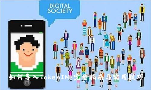 如何导入TokenIM：完整指南与实用技巧