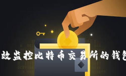 如何有效监控比特币交易所的钱包动态？