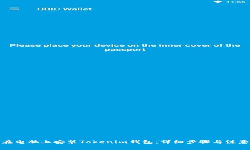 如何在电脑上安装Tokenim钱包：详细步骤与注意事项