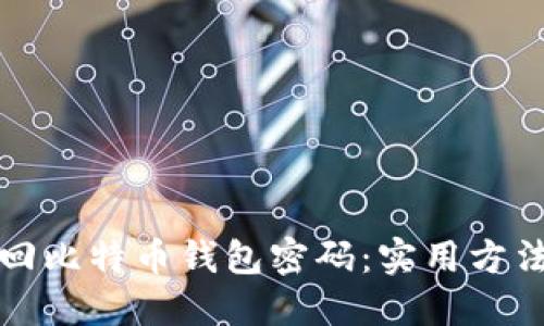 如何找回比特币钱包密码：实用方法与技巧