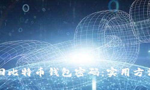 如何找回比特币钱包密码：实用方法与技巧