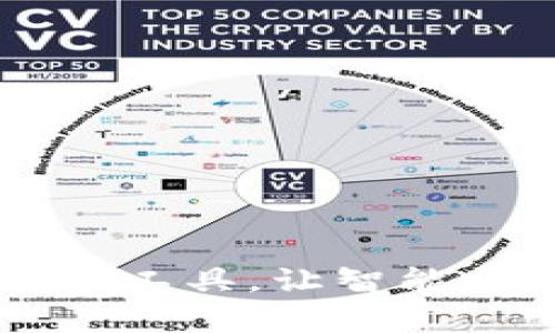 Tokenim：区块链时代的全能工具，让智能合约与数字资产管理更简单