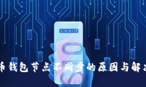 虚拟币钱包节点不同步的原因与解决方案