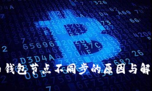虚拟币钱包节点不同步的原因与解决方案