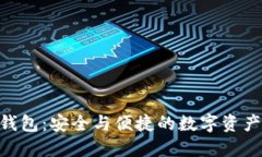 Tokenim钱包：安全与便捷的