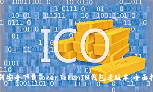 如何安全下载TokenTokenIM钱包老版本：全面指南