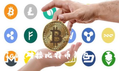 bianji如何使用Java对接比特币钱包：全面指导与最佳实践