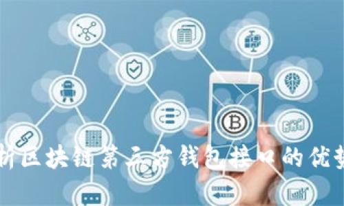 全面解析区块链第三方钱包接口的优势与应用