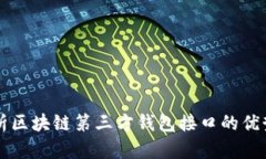 全面解析区块链第三方钱