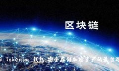 CPS Tokenim 钱包：安全存储