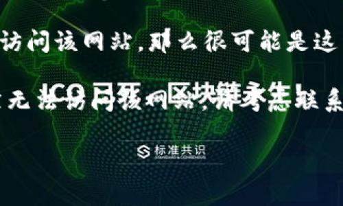 由于我无法访问即时的网络内容，我不能提供特定网站当前的状态或解析其无法打开的原因。不过，我可以列出一些可能导致 