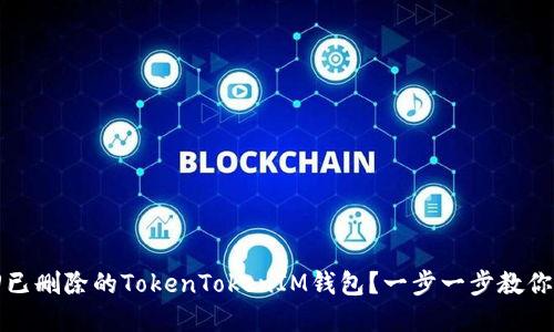 如何找回已删除的TokenTokenIM钱包？一步一步教你找回资产