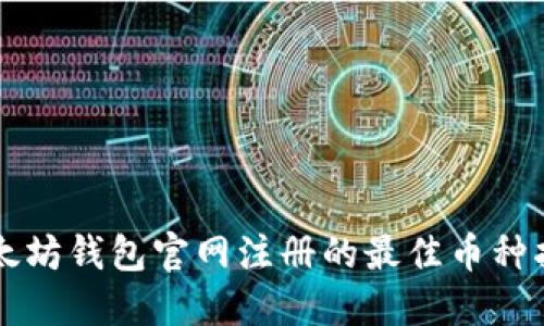 以太坊钱包官网注册的最佳币种指南