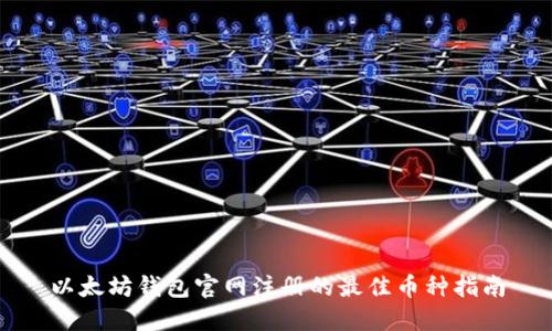以太坊钱包官网注册的最佳币种指南