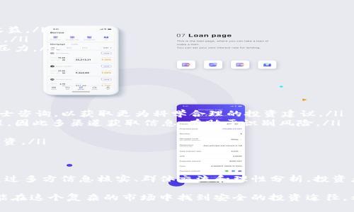   识别如何防范Tokenim回U骗局：全面解析与防护措施 / 

 guanjianci Tokenim, 回U骗局, 防范措施 /guanjianci 

引言
在数字货币和区块链技术迅速发展的今天，各类投资机会层出不穷。然而，随之而来的是越来越多的骗局和欺诈行为，令许多投资者损失惨重。Tokenim回U骗局正是其中之一，它以高额回报和低风险的假象，吸引许多不明真相的投资者。在下面的内容中，我们将深入探讨Tokenim回U骗局的具体情况、工作原理以及如何有效防范此类骗局的出现。

什么是Tokenim回U骗局？
Tokenim回U骗局本质上是一种虚假投资项目，它声称可以通过投资特定的数字货币，获取超常的回报。参与者通常被承诺以非常诱人的盈利模式吸引，例如“100%回报率在30天内”或“无风险投资，稳赚不赔”。但实际情况往往是，当投资者投入资金后，根本无法取回本金，甚至连盈利也无法兑现。

Tokenim的工作原理
Tokenim回U骗局常通过以下几个步骤来实施：
ol
    listrong虚假宣传：/strong首先，骗子们会通过社交媒体、论坛和其他在线渠道发布虚假的投资广告，诱导受害者。它们可能会利用名人的代言，或者发布美丽的投资报告，让人信以为真。/li
    listrong引诱投资：/strong一旦有人表现出兴趣，骗子便会辅以进一步的“证据”，如伪造的交易记录和用户反馈，加大受害者的信任感，诱导他们投入更多资金。/li
    listrong控制资金：/strong在这一过程中，骗子们会要求受害者将资金存入某个特定的数字钱包，以便在后续的操作中“见证”到高额的收益。通常情况下，这些数字钱包都是骗子控制的，投入的资金无法再被取回。/li
    listrong消失或变更形式：/strong一旦投资者准备提现或者询问项目情况，骗子们往往会以各种理由推搪甚至直接消失，导致受害者无法与其联系。/li
/ol

如何识别Tokenim回U骗局？
识别Tokenim回U骗局并不容易，但以下几个特征可能帮助投资者识别潜在的风险：
ul
    listrong过高的回报承诺：/strong若某个投资项目承诺的回报远高于市场均衡水平，投资者应保持警惕。诚实的投资项目不会承诺过于夸张的收益。/li
    listrong缺乏透明度：/strong合法的投资项目通常会提供详细的业务计划、财务报表与公司背景，而Tokenim回U骗局则往往信息模糊，不易查证。/li
    listrong急于索取资金：/strong若项目方频繁催促投资者尽快投入资金，通常意味着有诈。正规的投资通常会给出时间让投资者考虑，不会施加压力。/li
    listrong无真实平台：/strong很多骗局在网上并没有真实的交易平台，投资者只能通过社交渠道了解信息。一旦遇到这种情况，一定要小心。/li
/ul

有效防范Tokenim回U骗局的措施
要有效防范Tokenim回U骗局，投资者需要采取一些积极的应对措施：
ol
    listrong多方调查：/strong在任何投资决策之前，务必进行充分的市场调研，包括查看公司的合法性、背景、财务状况等信息。同时，也要向专业人士咨询，以获取更为科学合理的投资建议。/li
    listrong利用社交引导：/strong在社交网络中，多关注专业人士和信任的投资者的看法和建议。骗子往往会利用投资者的信任关系进行社交工程，因此多渠道获取信息，有助于识别风险。/li
    listrong参与交流社群：/strong加入一些相关的投资社群，了解行业动态、各类投资骗局的曝光信息，增强风险识别能力。/li
    listrong保持冷静和理性：/strong面对华丽的投资广告时，要保持冷静和理性，不被短期的高回报诱惑所迷惑。应当理智地评估风险，避免盲目投资。/li
/ol

总结
Tokenim回U骗局在数字经济时代的投资者中造成的伤害令人痛心，若想有效避免陷入这样的投资陷阱，关键在于提升自身的风险意识和投资技能。通过多方信息核实、群体交流和理性分析，投资者不仅可以维护自身的经济安全，还可以提高整个市场的健康度。记住：在追求财富的道路上，信息和知识才是最宝贵的资产。

在数字货币不断进步的今天，合理的投研机制是每位投资者不可或缺的技能。面对虚假宣传和骗局，不要轻易相信，通过清晰的信息和真实的分析，才能在这个复杂的市场中找到安全的投资途径。希望本文对你有所启发，帮助你打造更安全的投资环境。