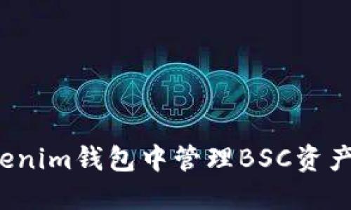如何在Tokenim钱包中管理BSC资产？全面指南