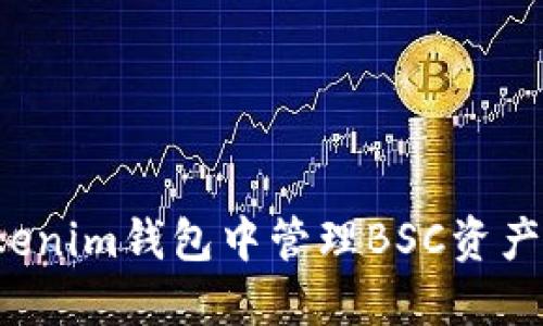 如何在Tokenim钱包中管理BSC资产？全面指南