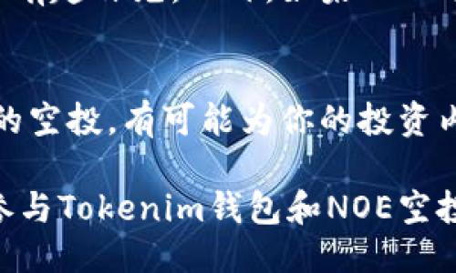 如何通过Tokenim钱包获得0转交易空投500个NOE？详细指南与技巧
Tokenim钱包, NOE空投, 加密货币投资/guanjianci

什么是Tokenim钱包？
在当今的数字时代，加密货币钱包成为投资者们进行交易、管理资产的重要工具。Tokenim钱包正是其中一款突出的产品。它不仅安全性高，还提供了便捷的用户体验。许多人可能会问，什么让Tokenim钱包如此特别？它的用户界面友好，适合新手，并具备丰富的功能，支持多种加密货币的存储与交易。

NOE是什么？
NOE是某个特定生态系统下的加密货币。在众多加密货币中，它以其独特的应用场景与技术创新而受到广泛关注。NOE的加密机制与分发方式吸引了许多投资者的视线。不少用户和投资者开始探讨它的潜在价值和市场前景，显然，参与其空投活动便成为了解和获取NOE的绝佳机会。

Tokenim钱包的优势
随着市场上钱包种类的不断增多，Tokenim凭借其独特的优势脱颖而出。首先，它提供了出色的安全性，采用了多重加密技术，用户资产得到了最大程度的保护。其次，Tokenim钱包的多币种支持功能使得用户可以方便地管理不同品牌的加密货币。此外，用户在使用Tokenim钱包的过程中，能够享受到快速的交易速度和低廉的手续费。

如何获取500个NOE空投？
想要获得500个NOE空投，首先需要完成一些特定步骤。首先，请确保你已经下载并安装了Tokenim钱包。在这个过程中，你可能还需要进行身份验证以确保你的账户符合获取空投的条件。注册后，你将需要关注与NOE相关的官方渠道，如社交媒体平台、官方网站等，以获取最新的空投动态与条件。

参与空投的条件和流程
参与空投一般需要满足一定的条件。首先，你需要在Tokenim钱包中持有一定数量的基础货币，通常是一些主流的加密货币。此外，官方可能会要求你至少进行一次交易或在钱包中存入一定额度的资金。完成这些步骤后，你就可以申请参与NOE的空投活动。

关注最新动态的重要性
在进行加密货币投资的过程中，信息的时效性极为重要。要注意关注Tokenim钱包及NOE项目的最新动态，包括空投时间、参与规则等。这些信息往往会在社交媒体、官方公告等渠道发布，及时获取这些信息将使你在空投活动中占据有利位置。

空投的潜在利益
获取NOE的空投，意味着你有机会以零成本获得这项看似有前景的加密货币。即便未来市场不尽如人意，手中拥有的NOE也可能成为你投资组合中的一个有趣补充。此外，如果NOE的价值随着项目的发展而上升，这部分资产带来的潜在收益将不可小觑。

结语：参与Tokenim钱包带来的机会
在动态快速变化的加密市场中，Tokenim钱包不仅为投资者提供了安全的资产管理平台，还为用户带来了丰厚的空投机会。通过完成相关步骤，参与NOE的空投，有可能为你的投资内容增添新的亮点。加密货币尽管充满挑战，但其中蕴含的机会也是无限的。掌握先机，或许你就能在未来的加密浪潮中脱颖而出。

总之，在数字货币的世界里，每一次新的尝试都可能改变你的投资旅程。确保通过安全的渠道获得最新的信息，小心谨慎地做出每一个决策。希望每一个参与Tokenim钱包和NOE空投的用户都能收获满意的结果。