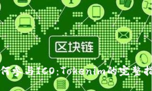 如何参与ICO：Tokenim的完整指南