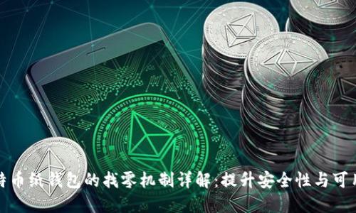 比特币纸钱包的找零机制详解：提升安全性与可用性