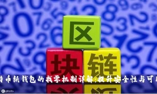 比特币纸钱包的找零机制详解：提升安全性与可用性