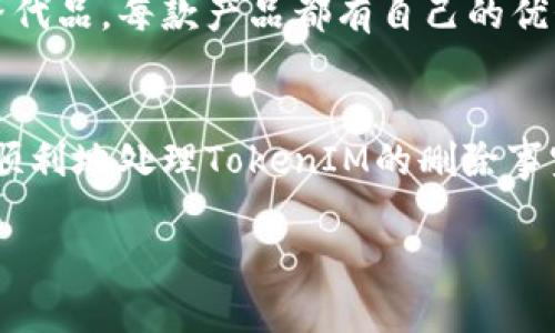 若您遇到TokenIM相关的问题，尤其是想要删除账户或相关内容，下面是一些可能的解决步骤和建议。请根据具体情况进行采纳。

了解TokenIM的背景
TokenIM是一个区块链安全产品，旨在为用户提供安全的数字资产管理和交易体验。它的设计初衷是保护用户的私钥和资产，防止被黑客攻击和盗窃。在许多用户使用这款产品的过程中，可能会因为各种原因需要删除账户或停用服务。

确定删除原因
在采取行动之前，首先需要明确您想要删除TokenIM账户的原因。是否因为安全担忧、使用不便，或者想要转向其他产品？非常重要的一点是，在决策之前，您需要对TokenIM的功能有一个全面的理解，这样才能确保您做出的选择是符合自身需求的。

备份重要数据
在进行任何账户删除操作之前，务必要备份好所有重要的数据。对于数字资产用户来说，私钥、助记词等信息都非常宝贵，一旦丢失无法恢复。因此，务必将这些信息妥善保管，避免因删除账户而失去资产。

查找官方删除步骤
访问TokenIM的官方网站或其官方社交媒体渠道，通常在“帮助中心”或“常见问题”部分可以找到账户删除的具体步骤。如果找不到相关信息，可以直接联系客户支持，以获得最准确和及时的指导。

联系客服
如果您在寻找账户删除选项过程中遇到困难，建议联系TokenIM的客服。提供您的账户信息，并说明希望删除账户的请求。客服通常能够为您提供专业的指导和直接的操作建议，确保您不会因错误操作而影响资产安全。

确认账户删除
当您的删除请求得到确认后，TokenIM可能会要求您进行身份验证，以确保该请求是您本人发出的。通过这些安全措施，TokenIM能够保护用户数据和账户不被他人随意删除。

使用新账户的建议
如果您计划在删除TokenIM后使用其他钱包或服务，务必做足功课，选择符合您需求的产品。市面上有很多替代品，每款产品都有自己的优势和劣势，仔细对比，选择最适合您的解决方案。

总结与展望
删除TokenIM账户看似简单，但背后涉及多个步骤，特别是资产安全问题。希望通过以上信息，能够帮助您更顺利地处理TokenIM的删除事宜。同时也希望您在数字资产管理上保持警惕，确保选择更安全、便捷的服务与产品。

在操作过程中，如有疑问，随时可以向专业人士咨询，保证您的资产安全和个人隐私。