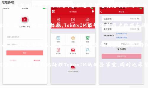 若您遇到TokenIM相关的问题，尤其是想要删除账户或相关内容，下面是一些可能的解决步骤和建议。请根据具体情况进行采纳。

了解TokenIM的背景
TokenIM是一个区块链安全产品，旨在为用户提供安全的数字资产管理和交易体验。它的设计初衷是保护用户的私钥和资产，防止被黑客攻击和盗窃。在许多用户使用这款产品的过程中，可能会因为各种原因需要删除账户或停用服务。

确定删除原因
在采取行动之前，首先需要明确您想要删除TokenIM账户的原因。是否因为安全担忧、使用不便，或者想要转向其他产品？非常重要的一点是，在决策之前，您需要对TokenIM的功能有一个全面的理解，这样才能确保您做出的选择是符合自身需求的。

备份重要数据
在进行任何账户删除操作之前，务必要备份好所有重要的数据。对于数字资产用户来说，私钥、助记词等信息都非常宝贵，一旦丢失无法恢复。因此，务必将这些信息妥善保管，避免因删除账户而失去资产。

查找官方删除步骤
访问TokenIM的官方网站或其官方社交媒体渠道，通常在“帮助中心”或“常见问题”部分可以找到账户删除的具体步骤。如果找不到相关信息，可以直接联系客户支持，以获得最准确和及时的指导。

联系客服
如果您在寻找账户删除选项过程中遇到困难，建议联系TokenIM的客服。提供您的账户信息，并说明希望删除账户的请求。客服通常能够为您提供专业的指导和直接的操作建议，确保您不会因错误操作而影响资产安全。

确认账户删除
当您的删除请求得到确认后，TokenIM可能会要求您进行身份验证，以确保该请求是您本人发出的。通过这些安全措施，TokenIM能够保护用户数据和账户不被他人随意删除。

使用新账户的建议
如果您计划在删除TokenIM后使用其他钱包或服务，务必做足功课，选择符合您需求的产品。市面上有很多替代品，每款产品都有自己的优势和劣势，仔细对比，选择最适合您的解决方案。

总结与展望
删除TokenIM账户看似简单，但背后涉及多个步骤，特别是资产安全问题。希望通过以上信息，能够帮助您更顺利地处理TokenIM的删除事宜。同时也希望您在数字资产管理上保持警惕，确保选择更安全、便捷的服务与产品。

在操作过程中，如有疑问，随时可以向专业人士咨询，保证您的资产安全和个人隐私。