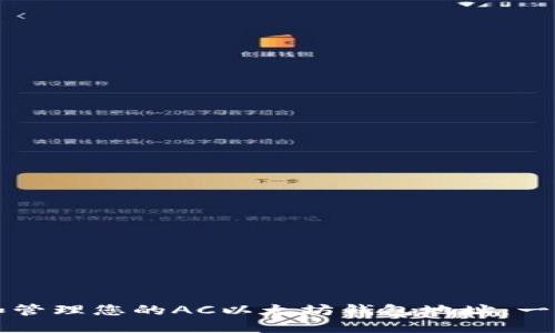 如何获取和管理您的AC以太坊钱包地址：一份全面指南