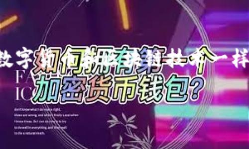 在这个中，我们将深入探讨名为“TokenIM”的平台如何进行USDT收款的过程。诸如数字货币和区块链技术一样，这些主题在当今的金融科技界越来越受到关注。以下是符合要求的和相应关键词。

TokenIM如何快速便捷地收款USDT：全方位指南