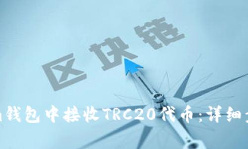 如何在Tokenim钱包中接收TRC20代币：详细步骤与注意事项