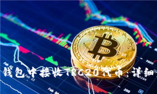 如何在Tokenim钱包中接收TRC20代币：详细步骤与注意事项