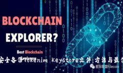 如何安全备份Tokenim Keyst