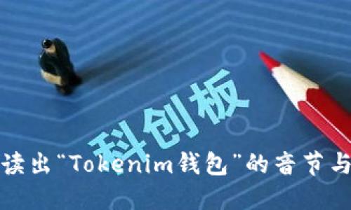 如何正确读出“Tokenim钱包”的音节与发音技巧