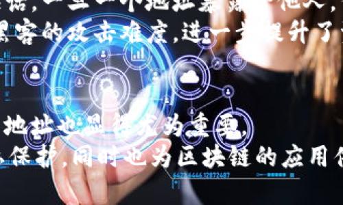 : 区块链钱包地址是否固定？全面解析及其安全性

区块链钱包, 钱包地址, 区块链安全/guanjianci

引言：区块链钱包地址的基本概念
在数字货币日益普及的今天，区块链钱包已成为个人和企业进行加密资产管理的重要工具。钱包地址作为访问这些资产的关键，类似于现实生活中的银行账号，它承担着接收和发送数字货币的核心功能。然而，许多人对钱包地址的特性，特别是其是否固定，仍然存在疑惑。区块链钱包地址其实是由复杂的加密算法生成，其确定性和变化性又是怎样的呢？本文将对此进行详细探讨。

区块链钱包地址概述
区块链钱包地址是由一串字符组成的字符串，它用于标识区块链网络中的某个账户。每个区块链钱包可以生成多个地址，使得用户在进行交易时可以更加方便和隐私。在比特币等主要加密货币的应用中，钱包地址通常是以公钥的形式进行加密后生成的，这一过程确保了地址的唯一性和安全性。

区块链钱包地址的固定性
大多数区块链钱包都可以生成多个地址，这意味着仅依靠一个地址进行交易并不是必需的。许多用户在创建钱包时会得到一个或多个地址，这些地址在首次生成后是固定的，不会改变。例如，一个比特币地址一旦生成，除非用户选择清空该地址上的资产，通常不会被再次使用。
然而，对于某些类型的钱包，如 HD（Hierarchical Deterministic）钱包，用户可以从一个种子短语中生成多个衍生地址。这些衍生地址是基于相同的种子信息，可以在不必暴露主钱包私钥的情况下进行管理。这样一来，用户虽然可以拥有多个钱包地址，但是主导种子信息保持不变，确保了管理的安全性。

不同钱包类型的地址生成机制
区块链钱包主要分为两类：热钱包和冷钱包。热钱包即是连接互联网的数字钱包，例如交换平台上的账户，而冷钱包则是没有互联网连接的设备，如硬件钱包和纸质钱包。
热钱包通常提供较为灵活的地址功能，可迅速生成新地址以支持不同的交易需求。相对而言，冷钱包由于其物理隔离，生成地址的次数相对较少，但一旦生成，地址会保持不变。

钱包地址的隐私性与安全性
无论是热钱包还是冷钱包，用户在使用地址时都需要关注其隐私性与安全性。使用固定地址进行所有交易，容易被外界追踪，进而暴露用户的资产情况。因此，建议用户定期更换使用的地址。通过频繁使用不同的地址，可以在一定程度上提升隐私保护。
值得一提的是，某些钱包提供了地址隐私混淆服务，让多个地址以及其交易记录混合在一起，形成一团庞杂的交易数据，使得外部分析者难以追踪资金流动情况。这类服务在维持资产安全性方面，表现得尤为出色。

为何选择生成新地址?
使用新地址进行每笔交易，有助于加强隐私保护。使用一个固定地址的最大风险在于，任何人只需要通过区块链浏览器，就能轻易追踪到这个地址的所有交易活动信息。换句海话，一旦一个地址暴露给他人，任何与该地址相关的交易将被永远记录在区块链上，难以删除。
另外，从安全角度来看，频繁生成新地址还能有效防止被黑客识别并攻击。例如，攻击者往往针对的是那些长时间未变的地址进行入侵作业，如果用户随机变动其地址，增加了黑客的攻击难度，进一步提升了资产的安全性。

总结：区块链钱包地址的选择与使用策略
要有效管理数字资产，用户在日常使用区块链钱包时，可以回顾本文所提及的内容，逐步理解区块链钱包地址的性质。虽然基本上钱包地址是固定生成的，但定期更换使用的新地址也显得尤为重要。
 综合来说，区块链钱包地址不仅是访问数字资产的门径，更是保护个人隐私和提高安全性的有效工具。掌握钱包地址的生成和使用诀窍，将为用户带来更高的安全防护及隐私保护，同时也为区块链的应用供应了更多便利条件。