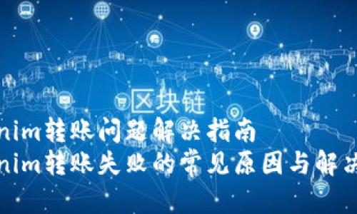 Tokenim转账问题解决指南
Tokenim转账失败的常见原因与解决方案
