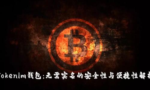 Tokenim钱包：无需实名的安全性与便捷性解析