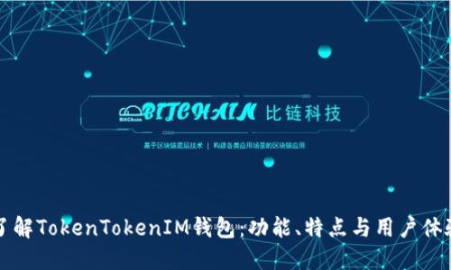 了解TokenTokenIM钱包：功能、特点与用户体验